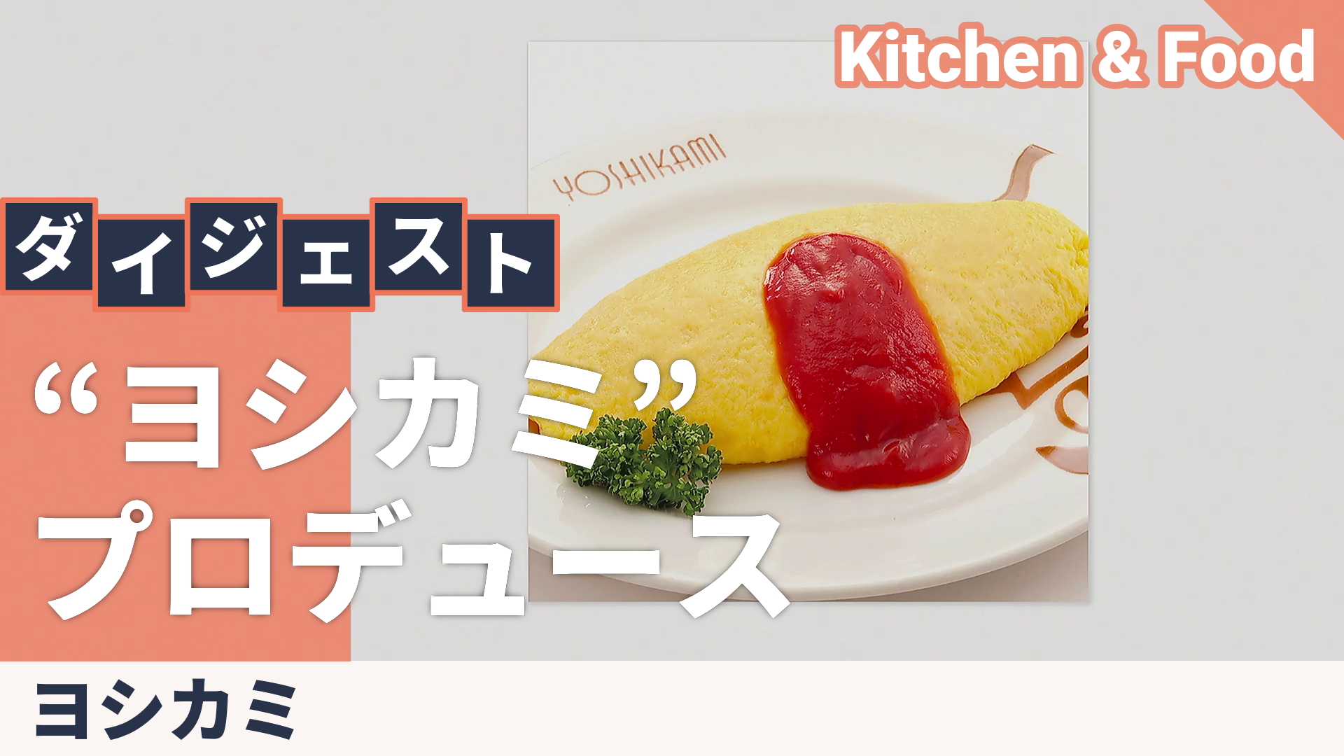 SHOWチャンネル 『オムライス』浅草ヨシカミの名店レシピ・作り方『櫻井翔・森七菜』ActiviTV