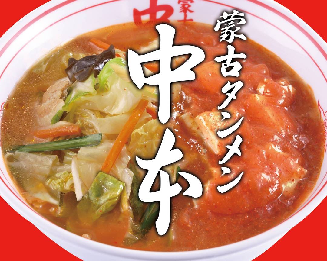 蒙古タンメン中本新宿 新宿東口 歌舞伎町 ラーメン のグルメ情報ヒトサラ