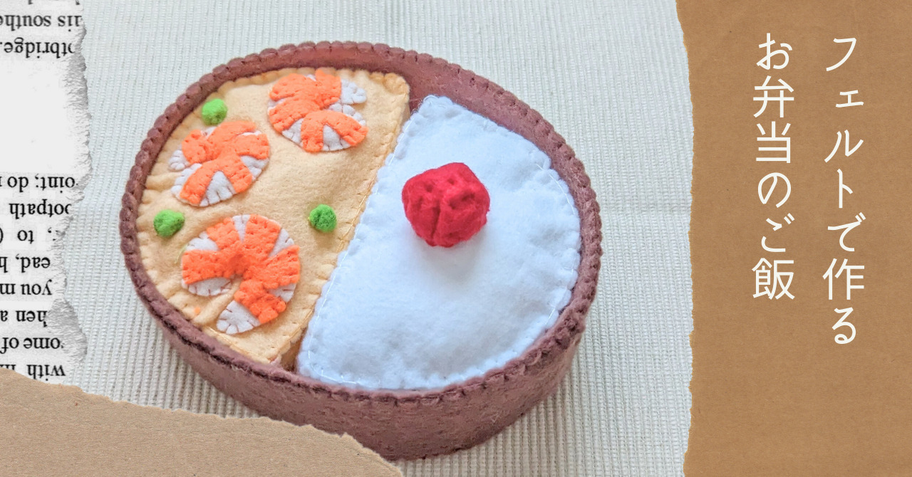 フェルトおままごと・お弁当おかず編転職＆東京から地方へ移住・30代シングルマザーブログ