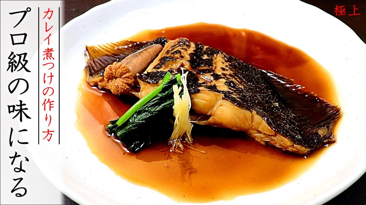 絶品！ なめたカレイの煮付け