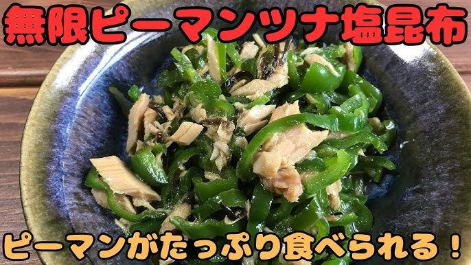 パパッと1品！旨みたっぷり簡単副菜🥢✨️塩こんぶやツナの旨みと塩味が 絶妙にマッチして美味しい 簡単副菜です ^^ ︎👍🏻 ̖́-甘みは本みりんだけで仕上げ、 素材の美味しさを生かした1品です🫑🥔 ピーマンとじゃがいもの 組み合わせがとっても美味しいのて ぜひお