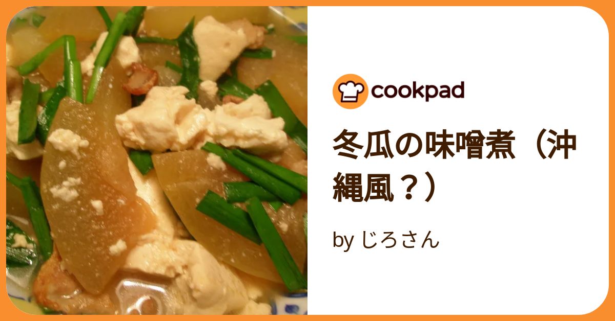 冬瓜の味噌煮 沖縄風？