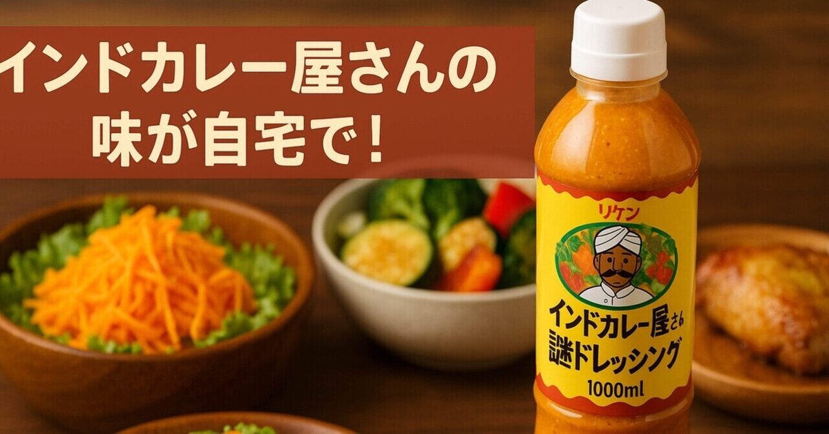 何でできているの？「インドカレー屋さんの謎ドレッシング」商品化のきっかけは開発者の“素朴な疑問”ウォーカープラス