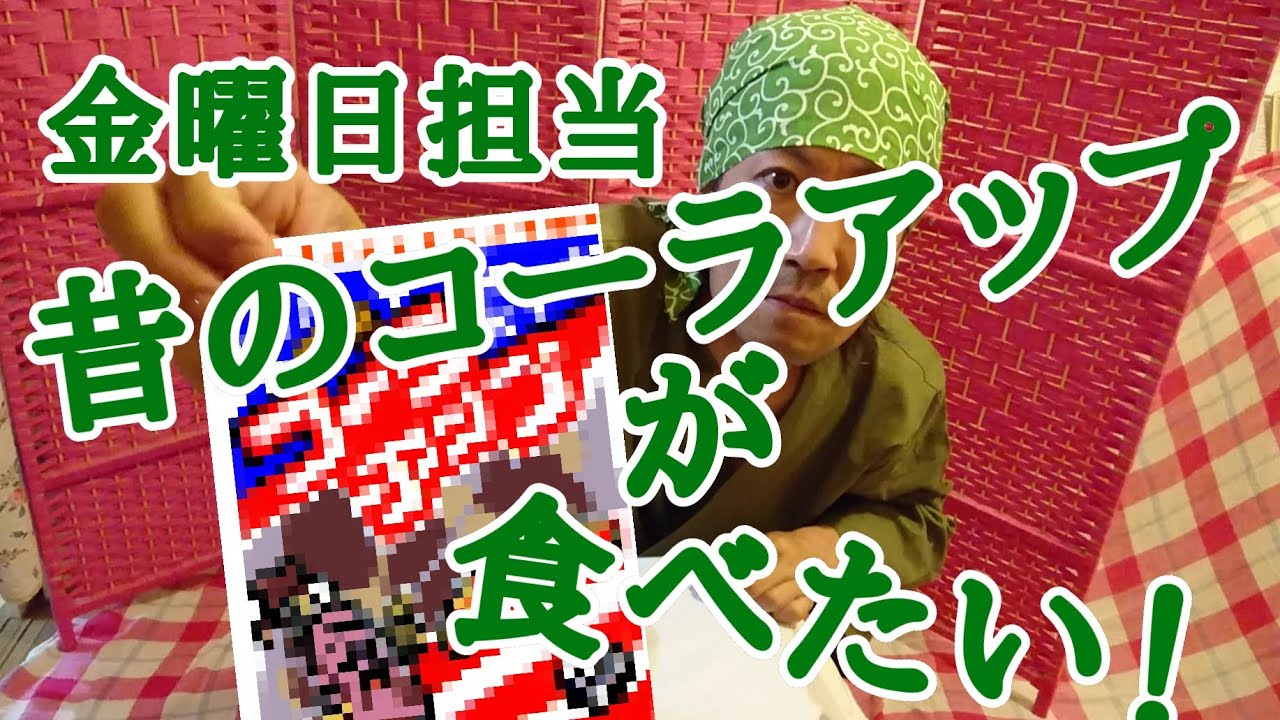 コーラアップが昔と全然違う - だいたい日記