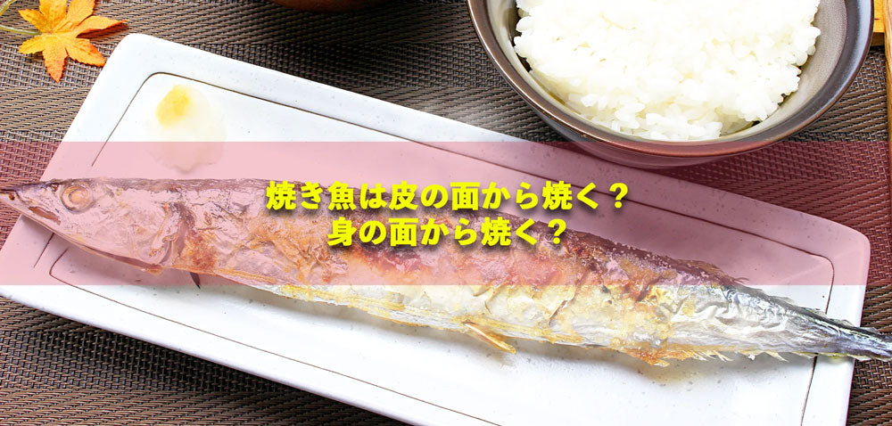 魚はどっちから焼く？美味しさを引き立てる焼き方の秘訣