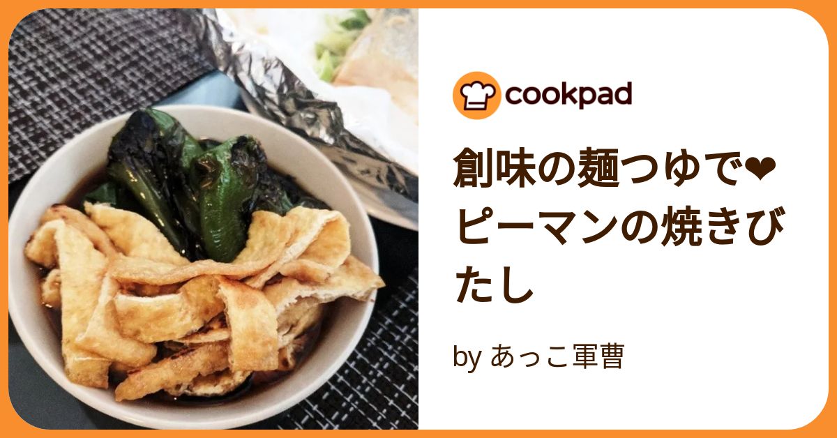 ジュワッと美味しい！体が喜ぶ♡ 丸ごとピーマンの煮浸し