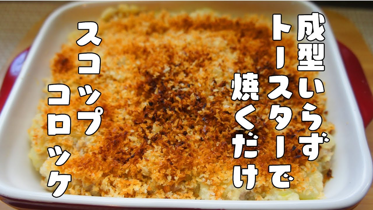 desakiレシピ㉓ まあ簡単！掘ったらコロッケ「揚げない♪丸めない♪スコップコロッケ」デサキ