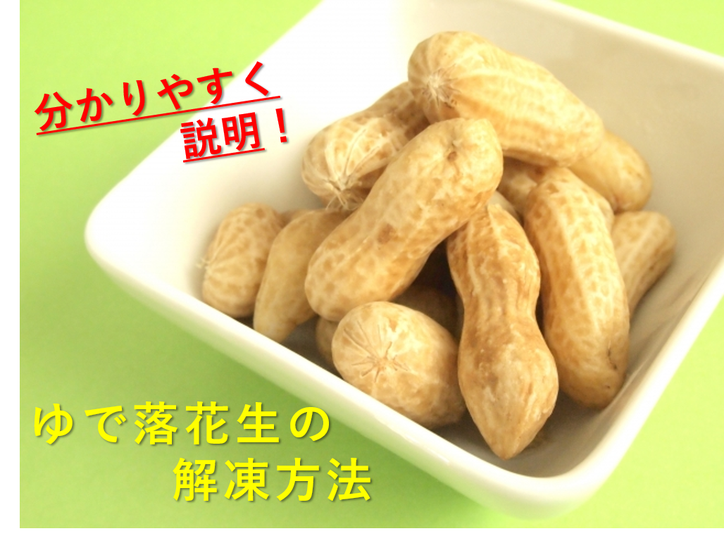 生落花生のゆで方 食べ方：白ごはん.com