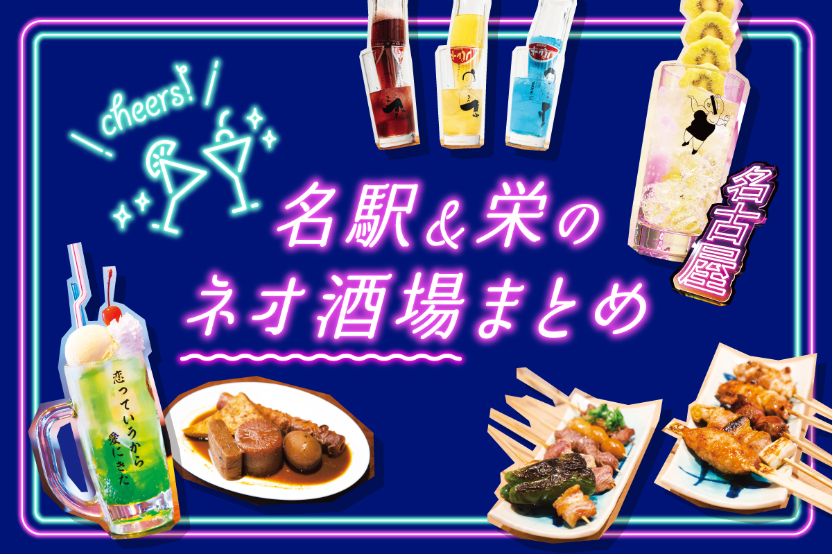 名古屋 おしゃれ居酒屋10選！デートや女子会におすすめの店を紹介aumo アウモ