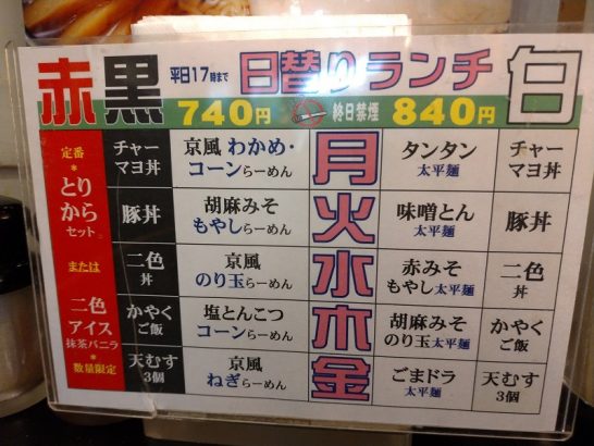 名古屋駅の地下街サンロード内にある京風らーめん・甘味「あかさたな」でお昼ご飯。ワンコイン以下450円の定番京風しょうゆのやくみらーめん を食べてきました。あっさり系の醤油ラーメンでした。あっさり系だから京まるぞう