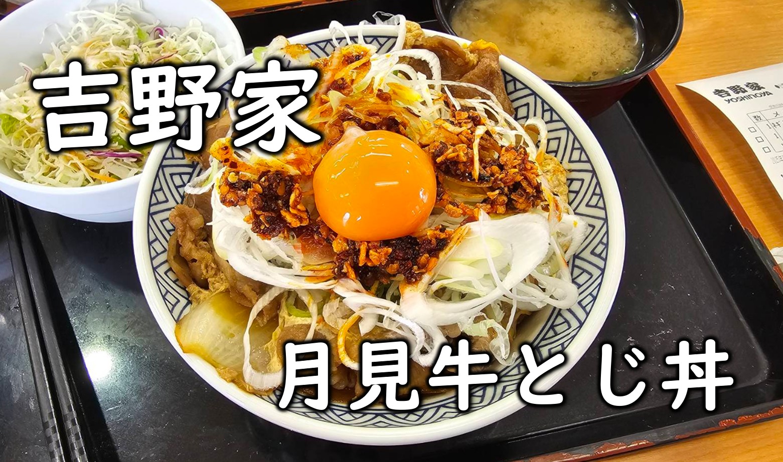 吉野家ネギラー油牛丼特盛の巻！！シャキシャキネギに食べるラー油が絶妙に牛丼を美味くしている。 - クッキング父ちゃん食べ歩き食レポブログ