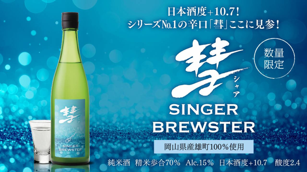遠藤酒造場の究極の日本酒 -「彗」一度飲むと忘れられない味わい