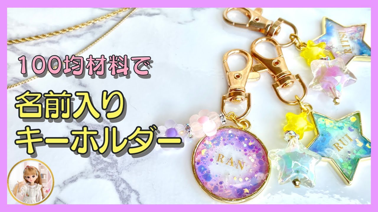 100均のキーホルダーおすすめ10選！大人も納得のクオリティとデザイン！ - 株式会社ワッツ