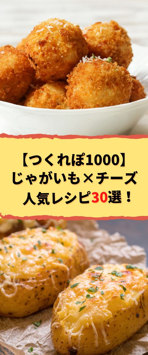 基本からアレンジまで！思わずつくりたくなる「つくれぽ1000 じゃがいも」のレシピ集クックパッド