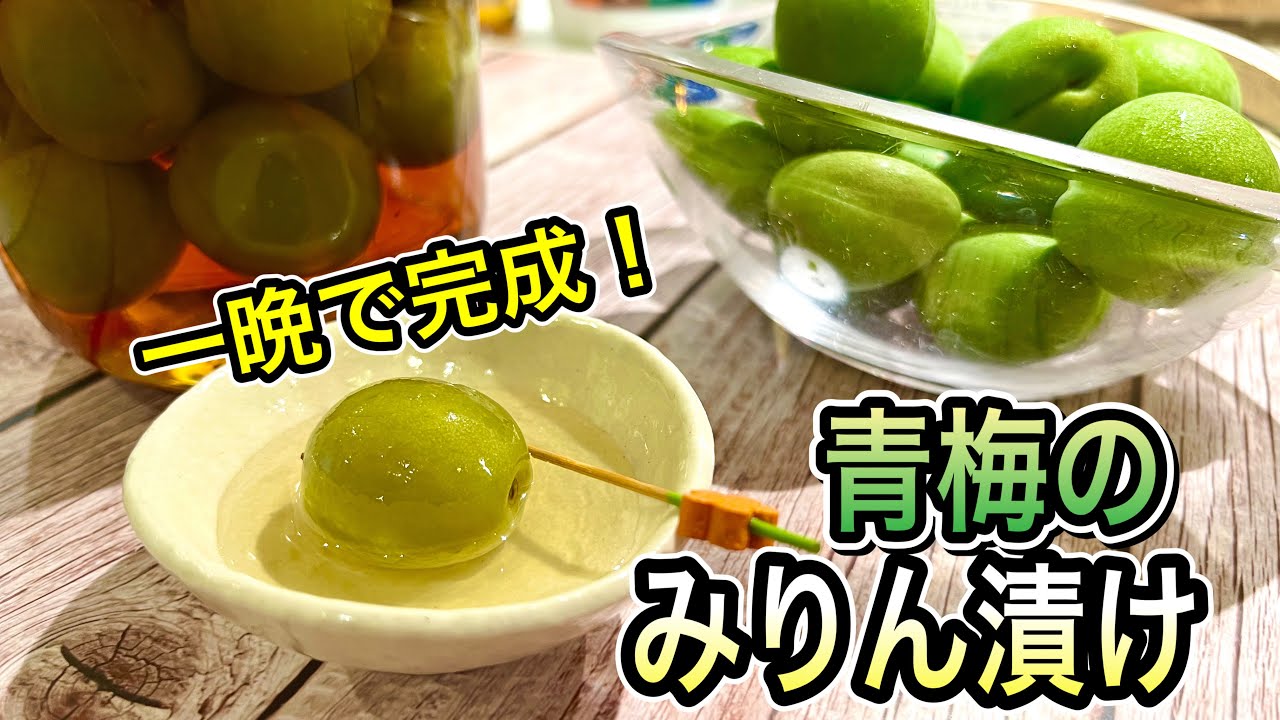 青梅の大量消費方法を紹介♪ゼリーや梅酒など人気レシピ8選の人気レシピ・作り方デリッシュキッチン