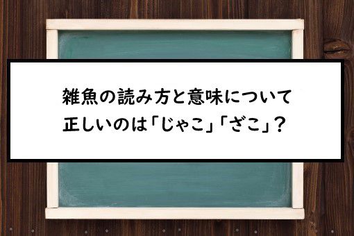 これ読める？「氷下魚」氷の下にいる魚 ？ 読めたらすごい魚漢字クイズsotokoto online ソトコトオンライン