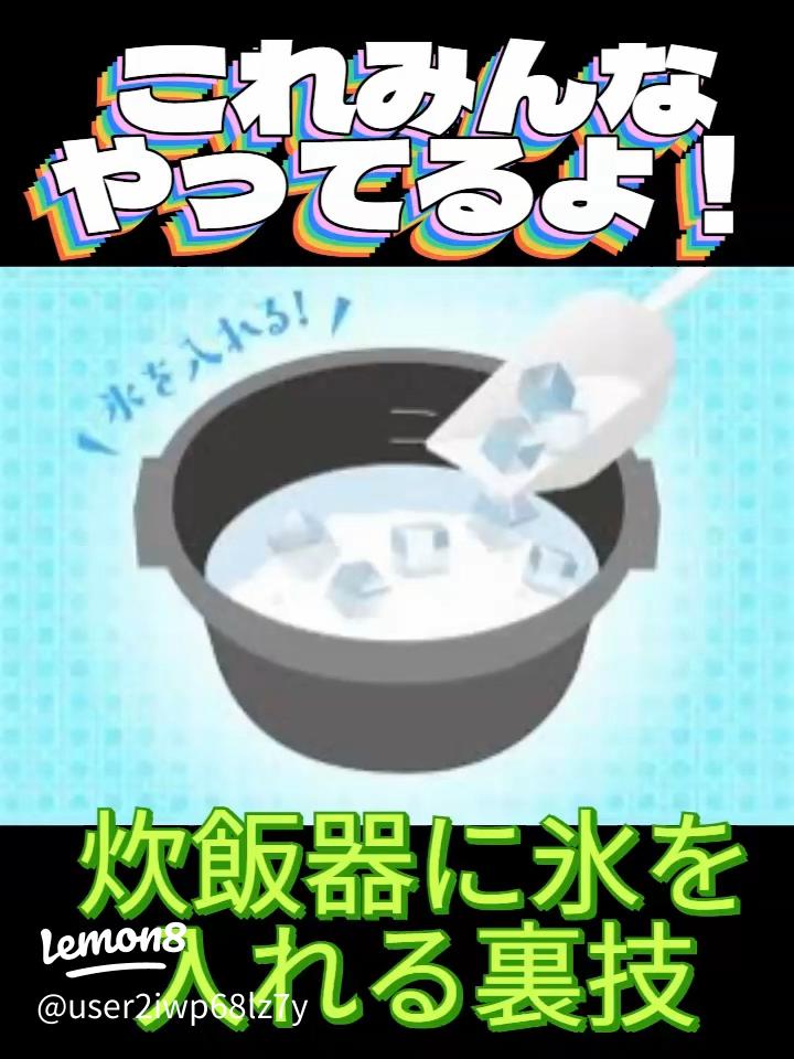 氷入れて炊くと美味～ご飯の出来上がり٩ᐖ۶