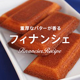 バニラ香る しっとりフィナンシェ