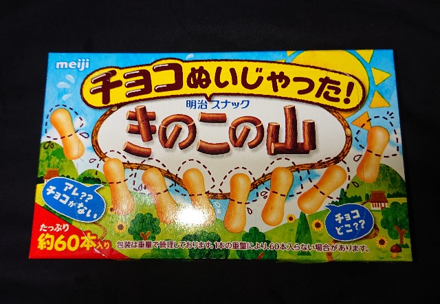 チョコの傘がなくなった明治「チョコぬいじゃった！きのこの山」を食べてみた - GIGAZINE