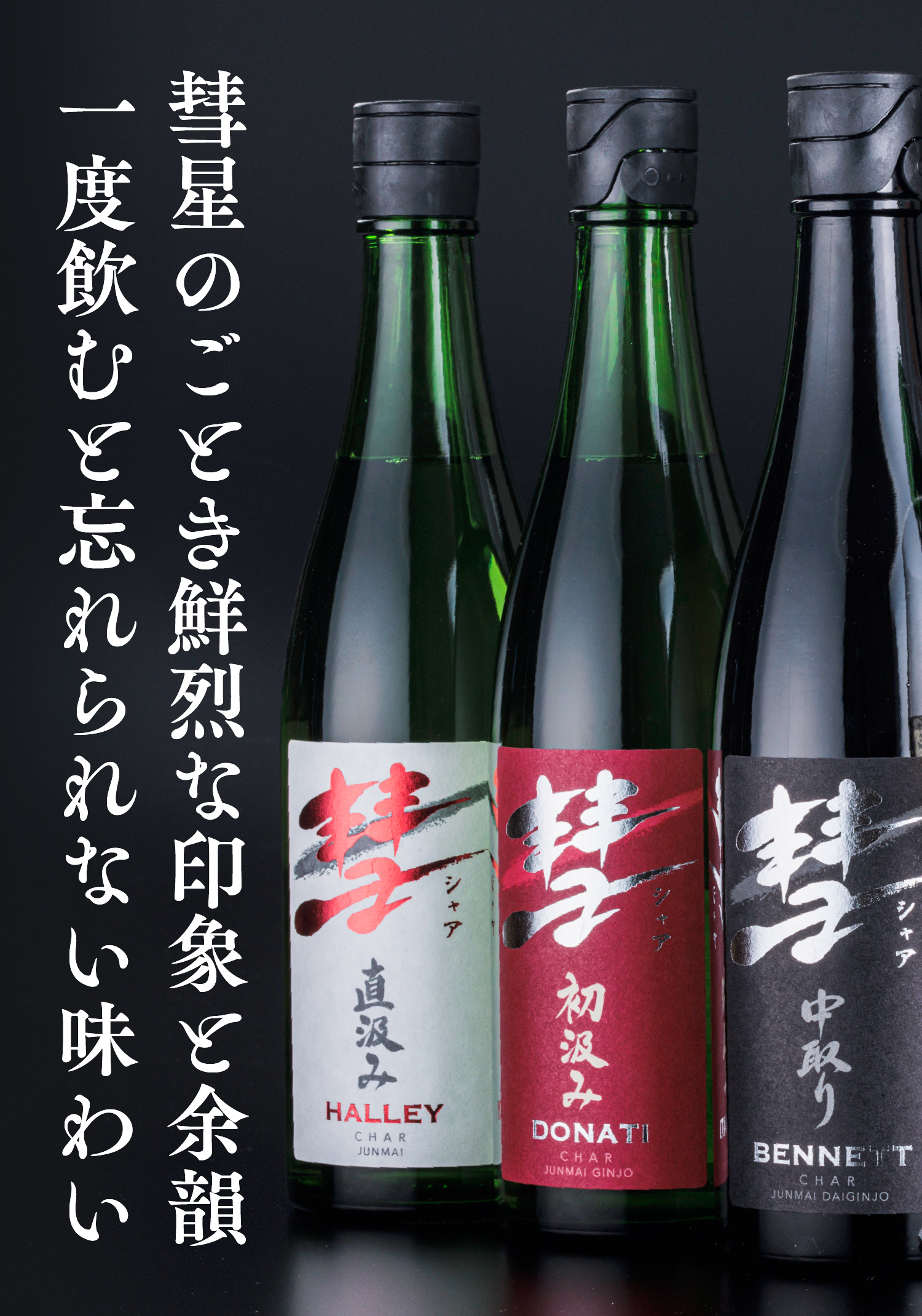 日本酒界に“彗 シャア ”が登場？！DONATI初汲み純米吟醸が ワイングラスでおいしい日本酒アワード2018で最高金賞を受賞NEWSCAST