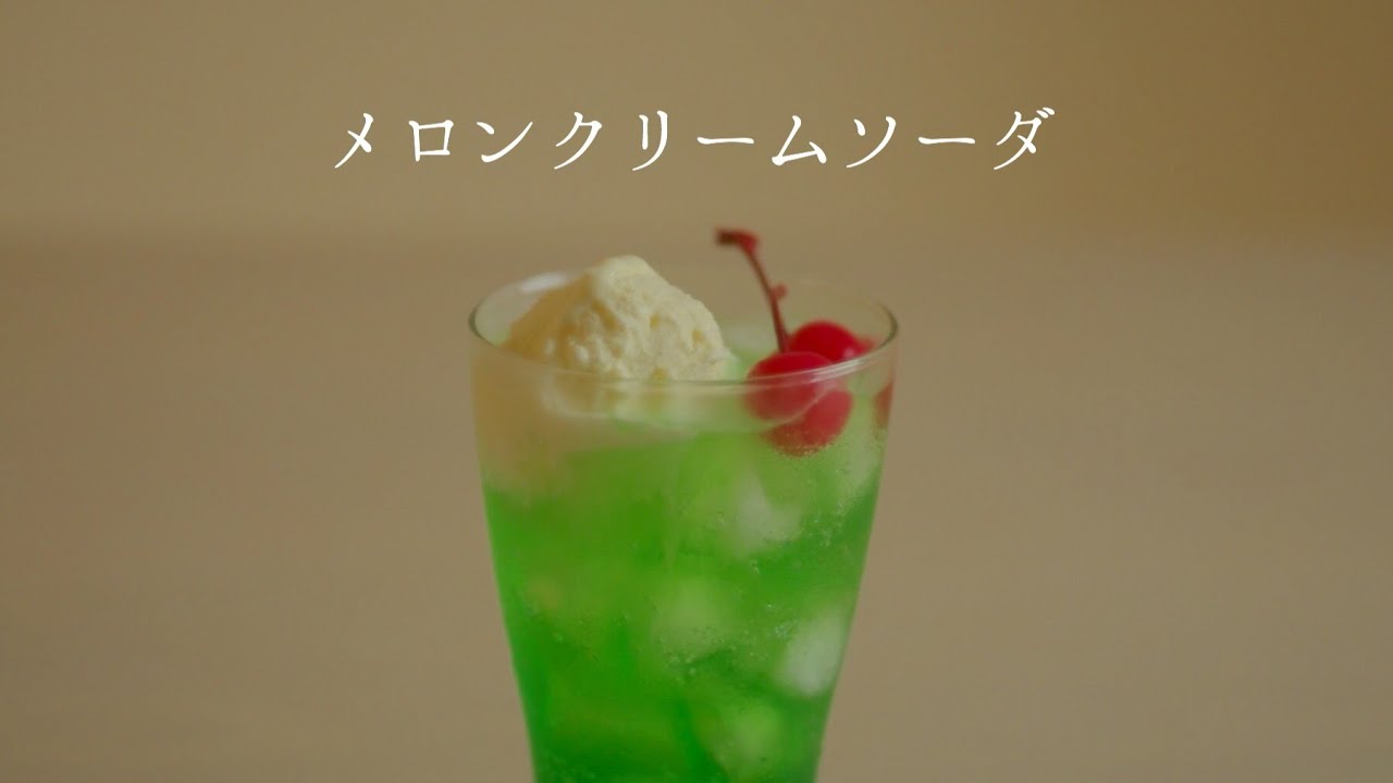 不思議な グラデーションのクリームソーダ は“そっと”作るのがポイント