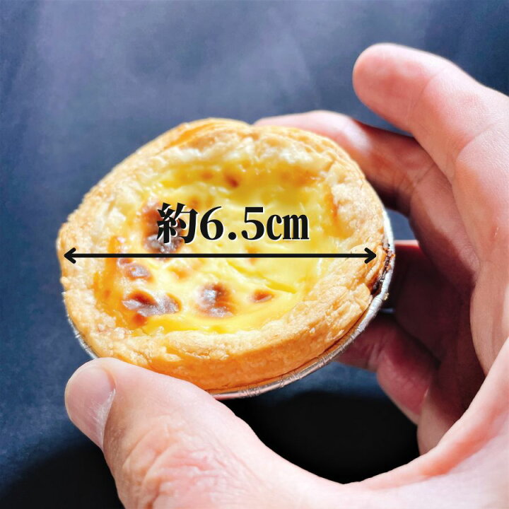 マカオ式エッグタルト30g ○