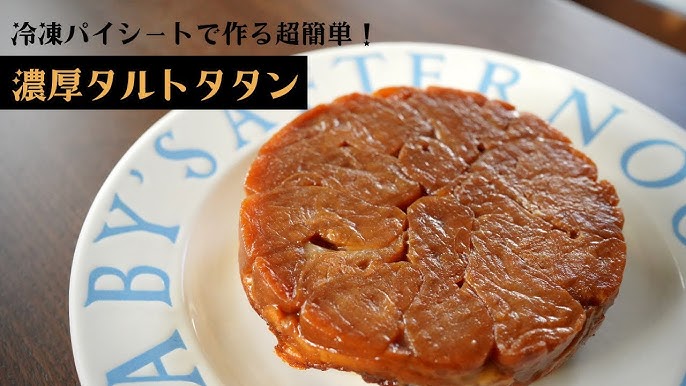 タルトタタン