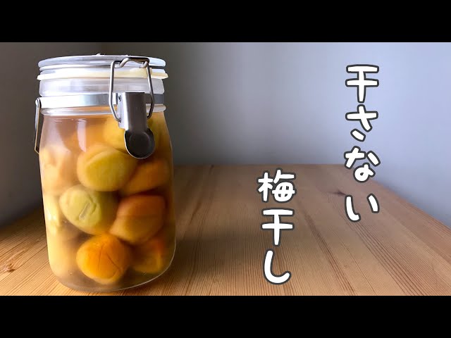 梅干しは干さなくても作れます！干さない梅干し「梅漬け」の作り方と保存方法を紹介梅干しの通販 和歌山の南高梅専門店熊平の梅