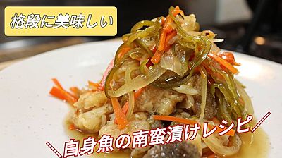 白身魚の南蛮漬け吉岡醤油
