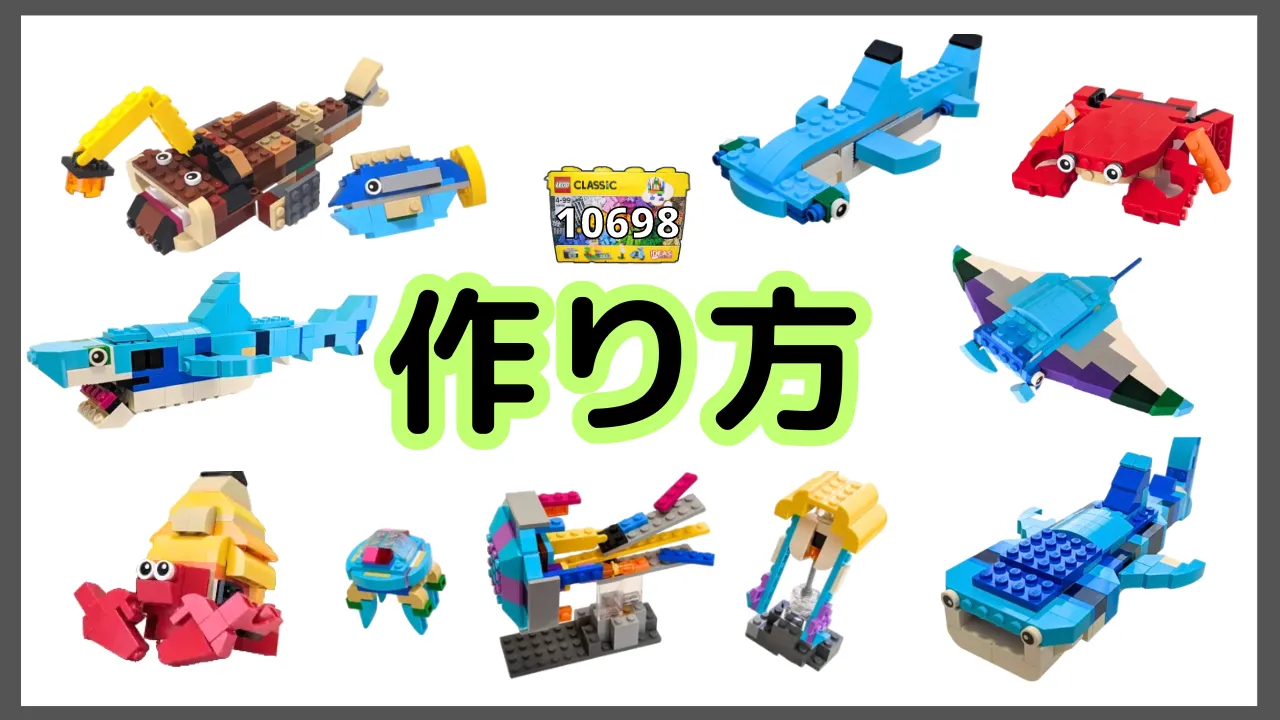 レゴLEGO10696 公式レシピ 説明書 作品例と作り方 あなたの知らない世界