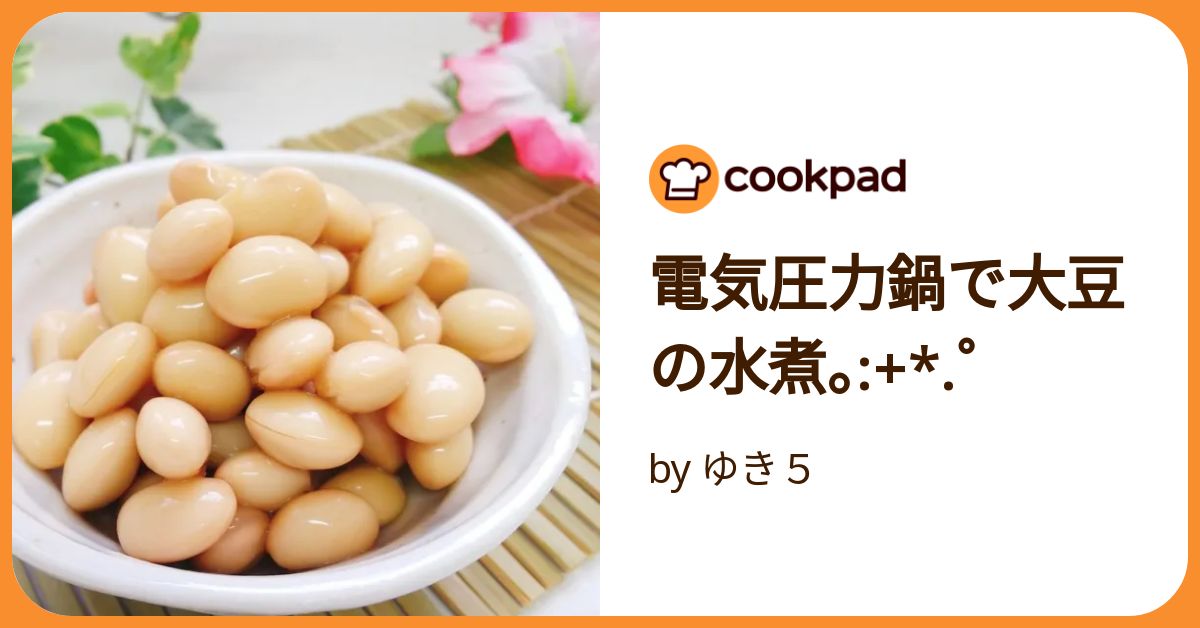 電気圧力鍋で約３0分☆柔らか水煮大豆レシピサイトNadia