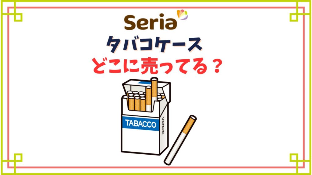 本物そっくり セリア あの駄菓子が収納になった！ レトロ可愛い缶ケースが面白い！ : usagi works Powered by ライブドアブログ