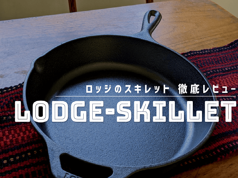 スキレットを使って10分で燻製を作ろう！ ヘビーズ 鉄スキレットコンボセットの使い方