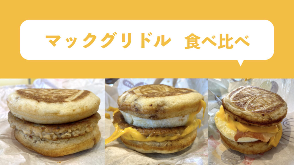 食べ比べ 3種類のマックグリドルを実食レポ！マフィンとの違いは？キョーミ