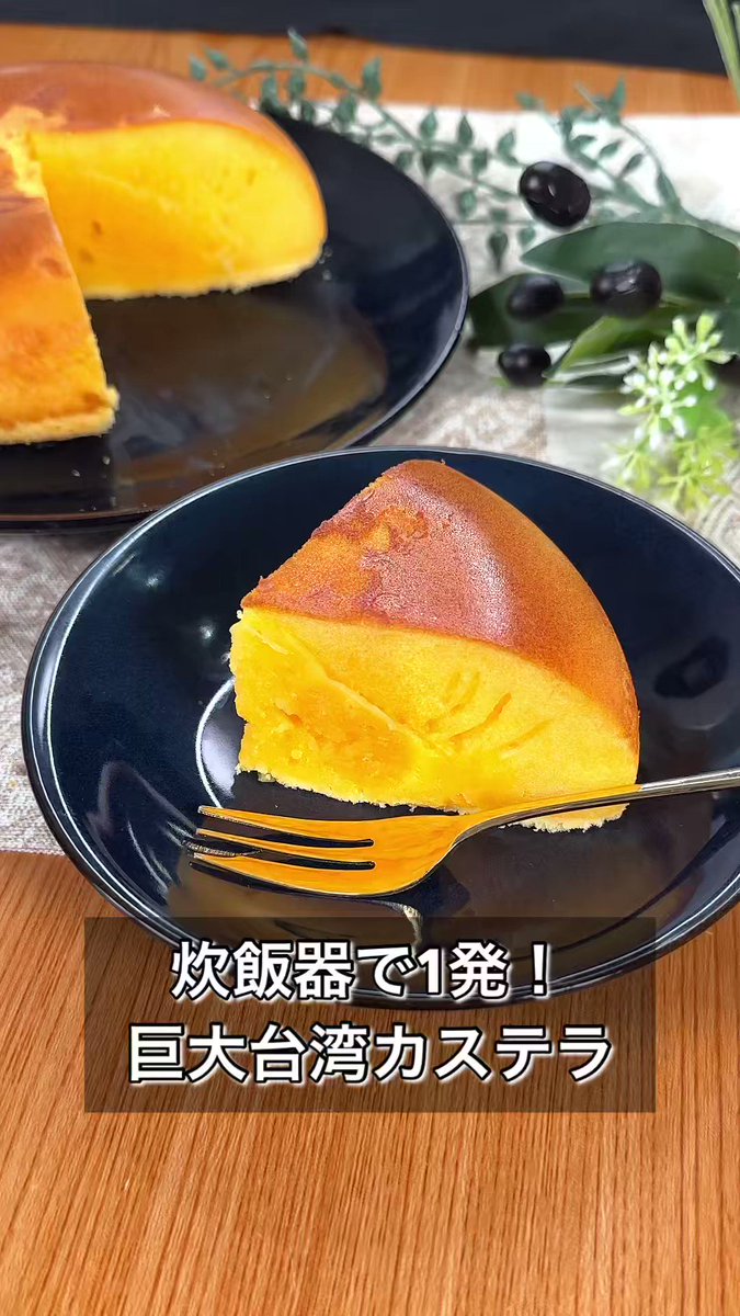 炊飯器で！台湾カステラ 5号炊き用