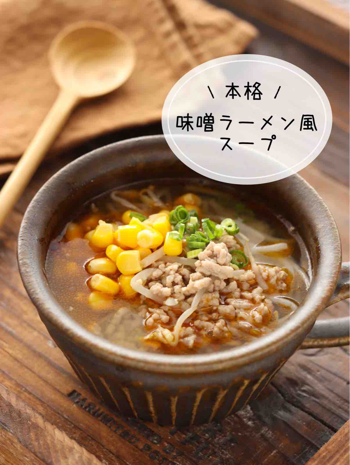 基本からアレンジまで！思わずつくりたくなる「味噌ラーメン スープ」のレシピ集クックパッド