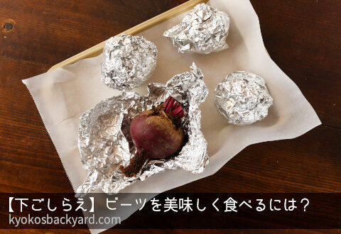 下ごしらえ ビーツを美味しく食べるには？Kyoko's Backyard アメリカで田舎暮らし・キッチン編