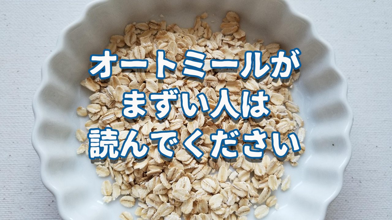 極ウマ！消える鳥のエサ臭、蜂蜜でオートミールをポリッジにしてみる オートミールチャレンジその8- ゴリアテアニメ・ゲームブログ