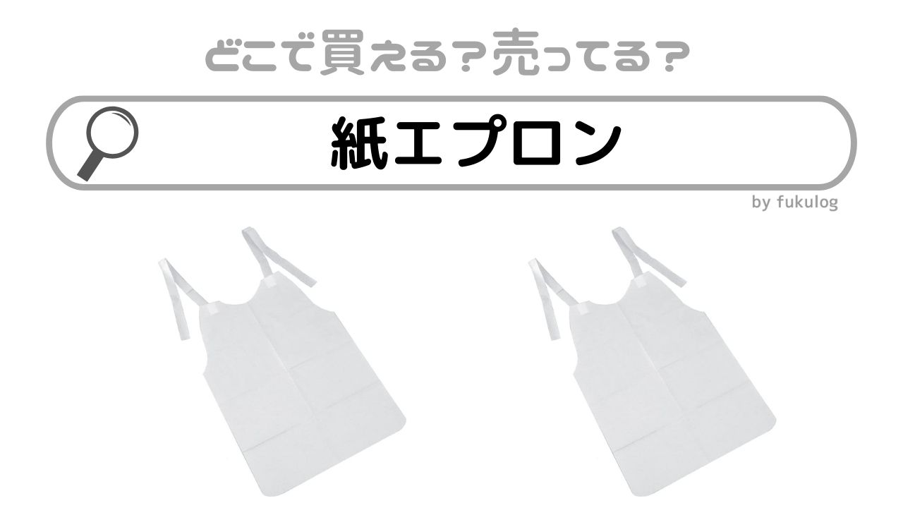 100均の使い捨てエプロン商品一覧。大人用や食事用も ダイソーとセリアで100円