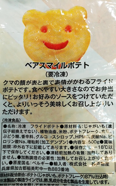 業務スーパーの冷凍「ベアスマイルポテト」はトースターで温めてもおいしい！ちょい足しアレンジも紹介イチオシichioshi