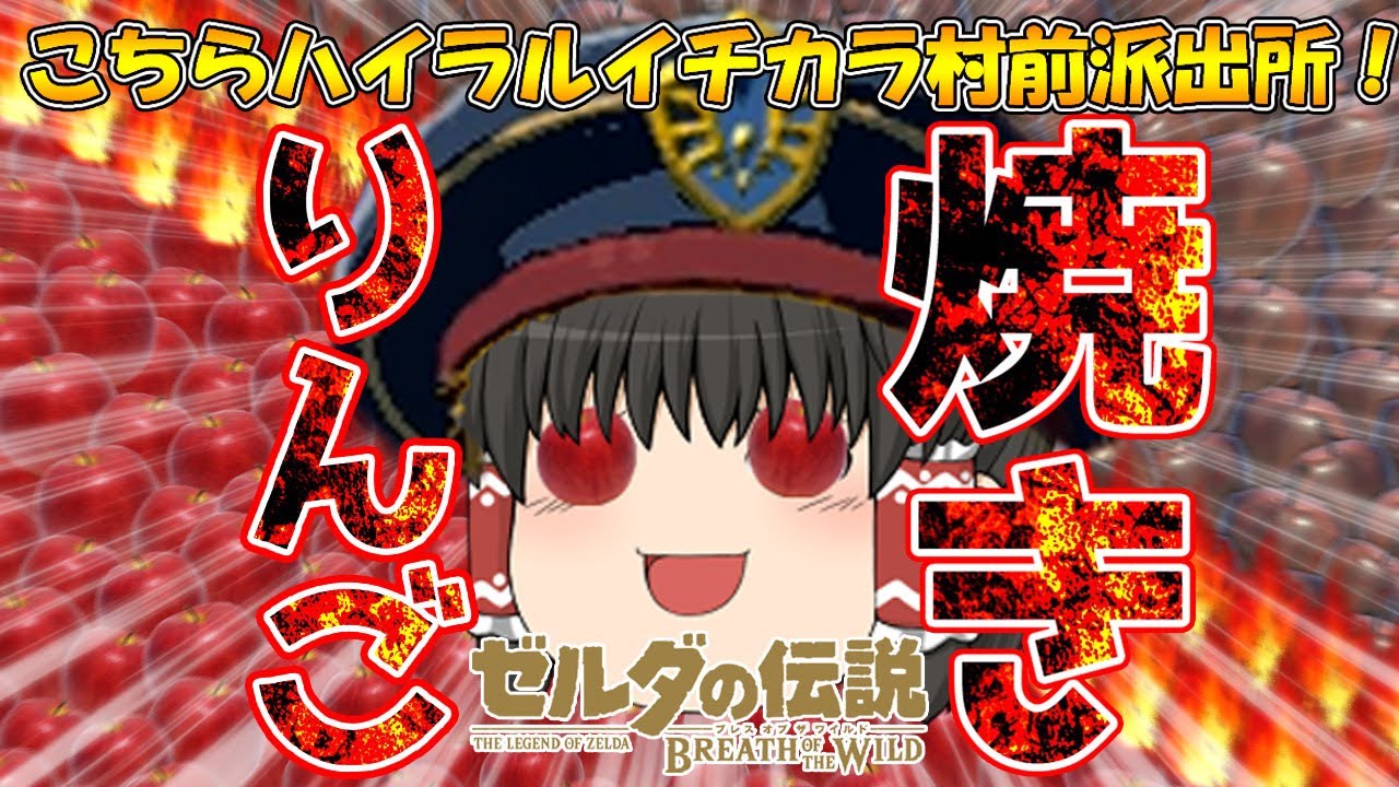 ブレワイ 焼きリンゴのレシピ、効果、入手方法まとめ ゼルダの伝説 ブレスオブザワイルド– 攻略大百科