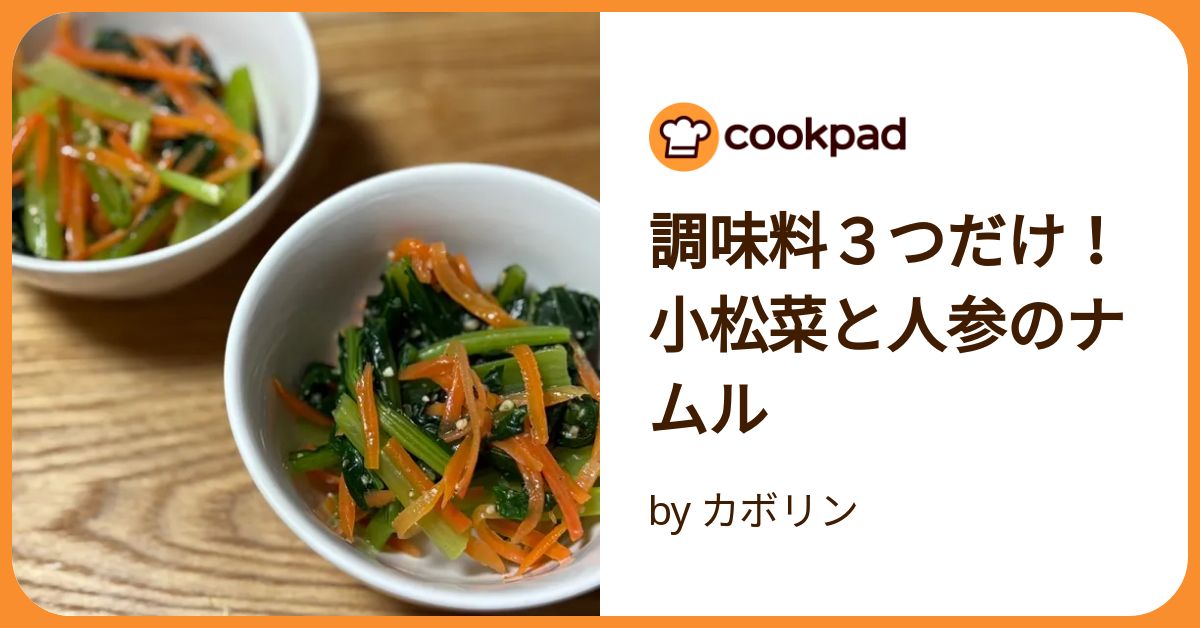 ☆小松菜人参しめじナムル風☆ レシピ・作り方 by ティア＆アスラン - 楽天レシピ