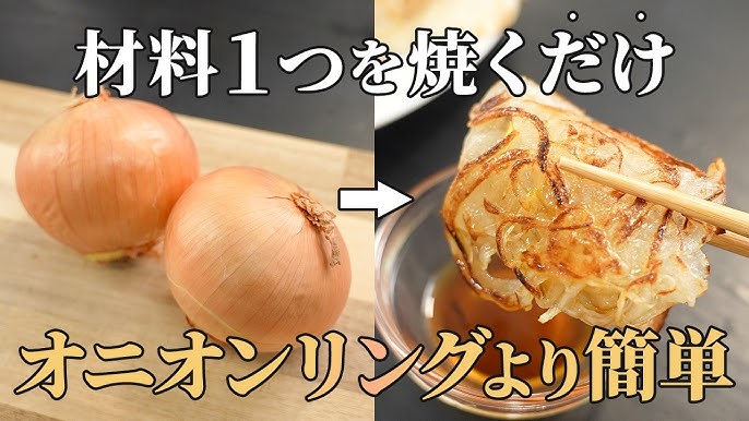 かんたん！まるごと玉ねぎでつくる「オニオンブロッサム」のレシピ
