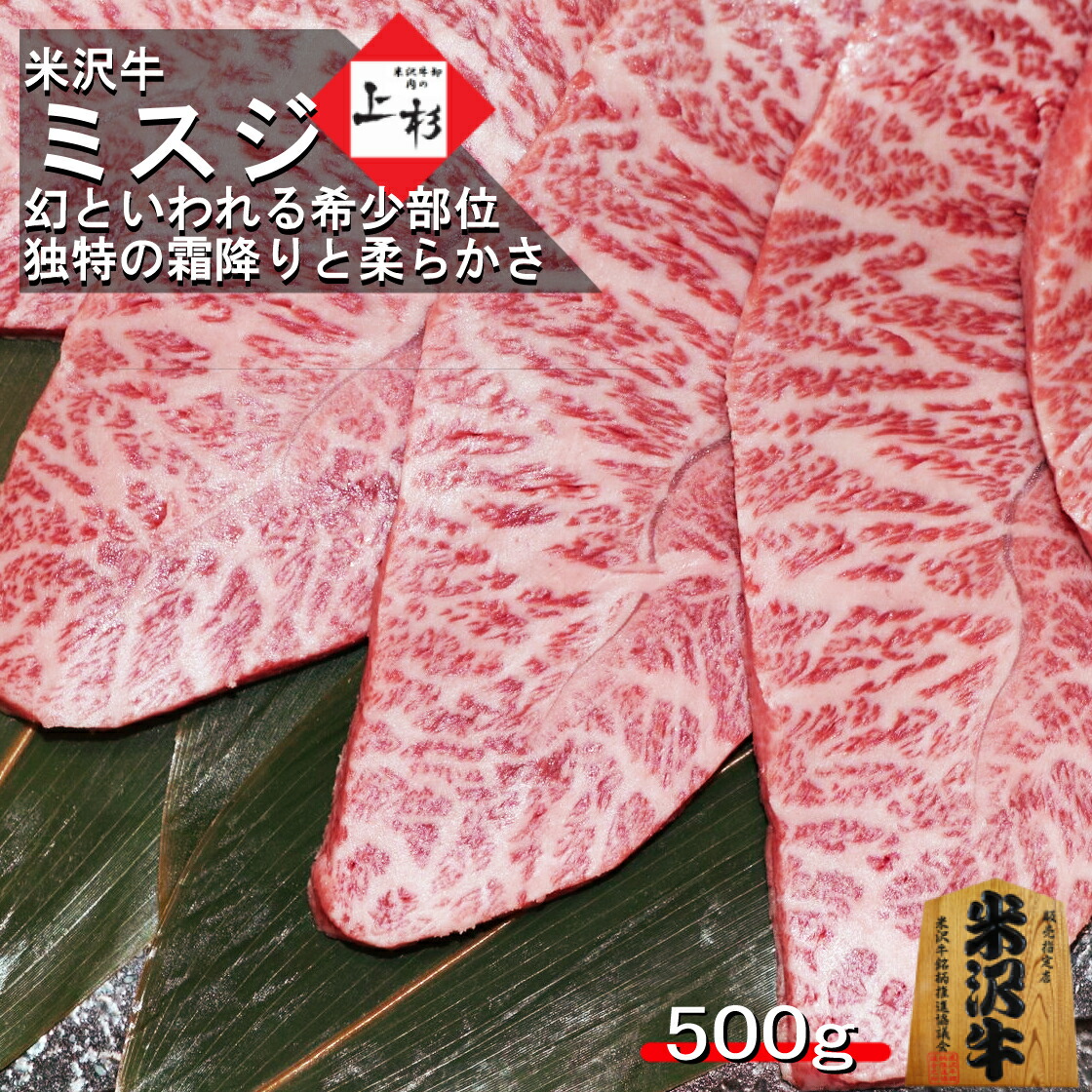 米沢牛 ミスジ 焼肉用 500gみすじ 希少部位 霜降り 高級 焼き肉 牛肉 ステーキ肉 和牛ステーキ ブランド牛 黒毛和牛 国産牛 三大和牛銘柄グルメ お取り寄せギフト プレゼント 贈答品 贈り物 お返し 内祝 御祝 御礼 御結婚御祝 出産祝い 御中元 夏ギフト BBQ 景品