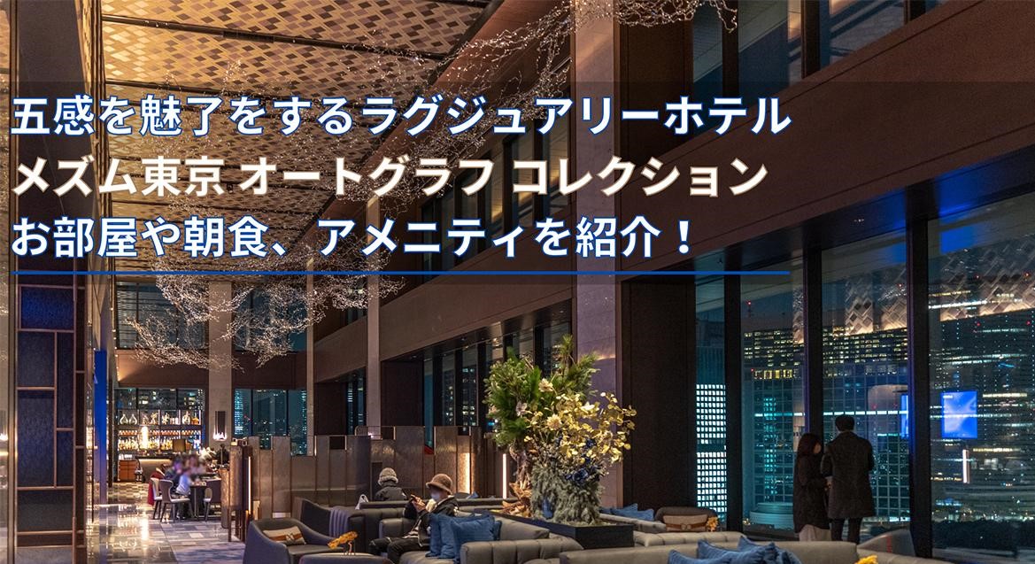 メズム東京 ホテルオリジナルアイテムをJRE MALLにて販売開始日本ホテル株式会社のプレスリリース