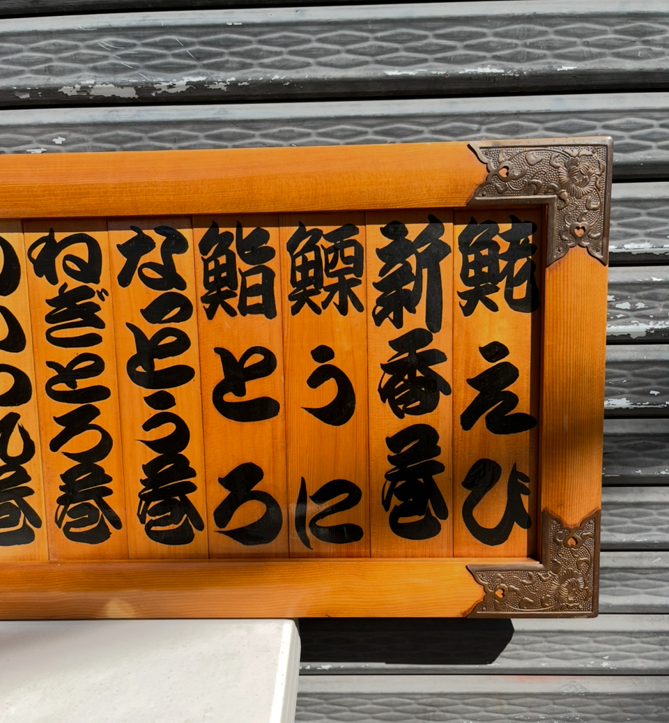 寿司屋さんの看板ロゴ - 浄光寺林映寿ブログ - 信州小布施パワースポット真言宗豊山派浄光寺