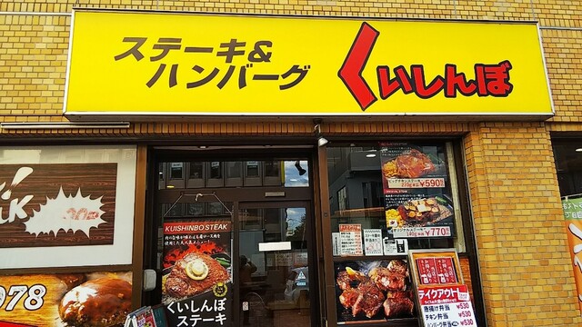 閉店 上尾・くいしんぼ安くてうまいハンバーグランチならここ！さいたまっぷる