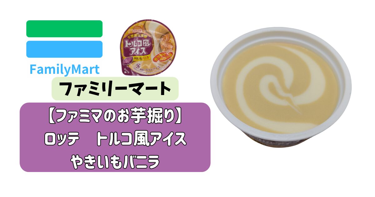 ファミリーマート限定✨トルコ風アイス「やきいもバニラ」新登場🍠