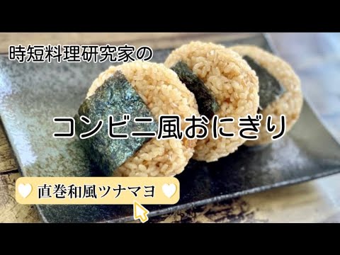 一度食べたらやみつきになる！いつもの「ツナマヨおにぎり」が“大人の味”に変わる意外な食材とは