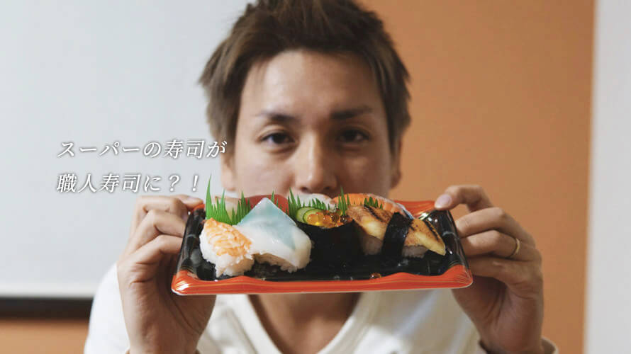 スーパーの寿司が激変!? 10倍おいしくなる意外な裏技を試してみた ！ - macaroni